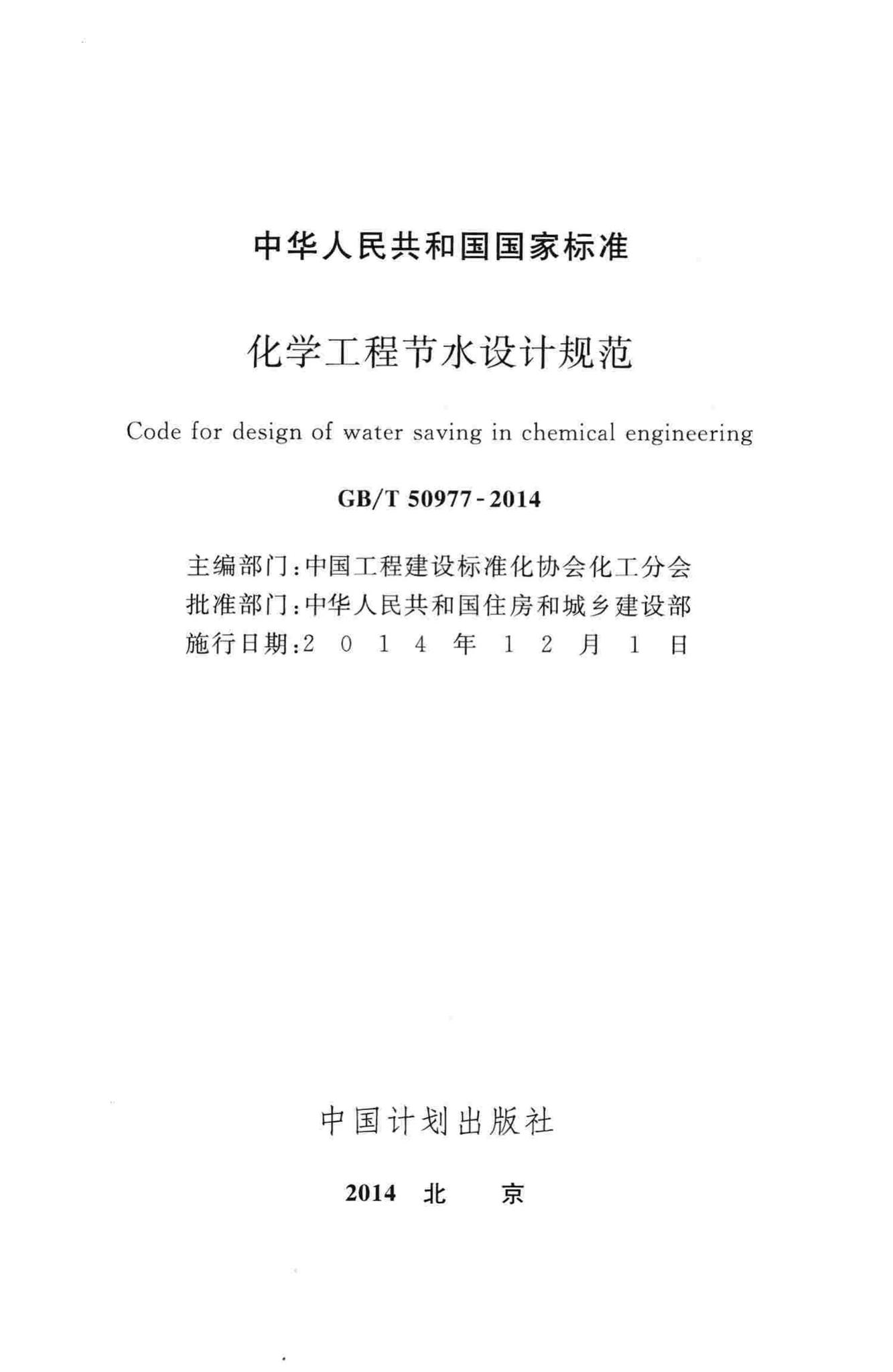 GB/T50977-2014--化学工程节水设计规范