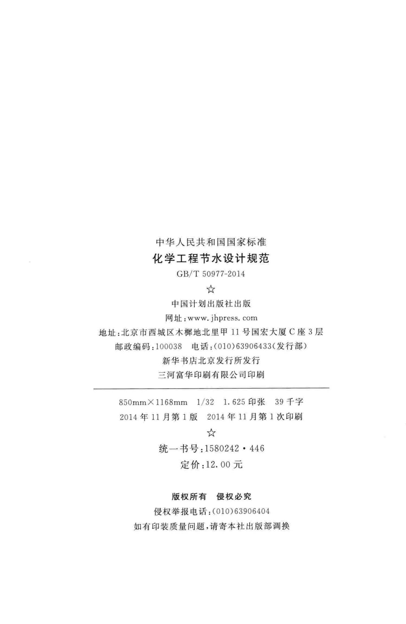 GB/T50977-2014--化学工程节水设计规范