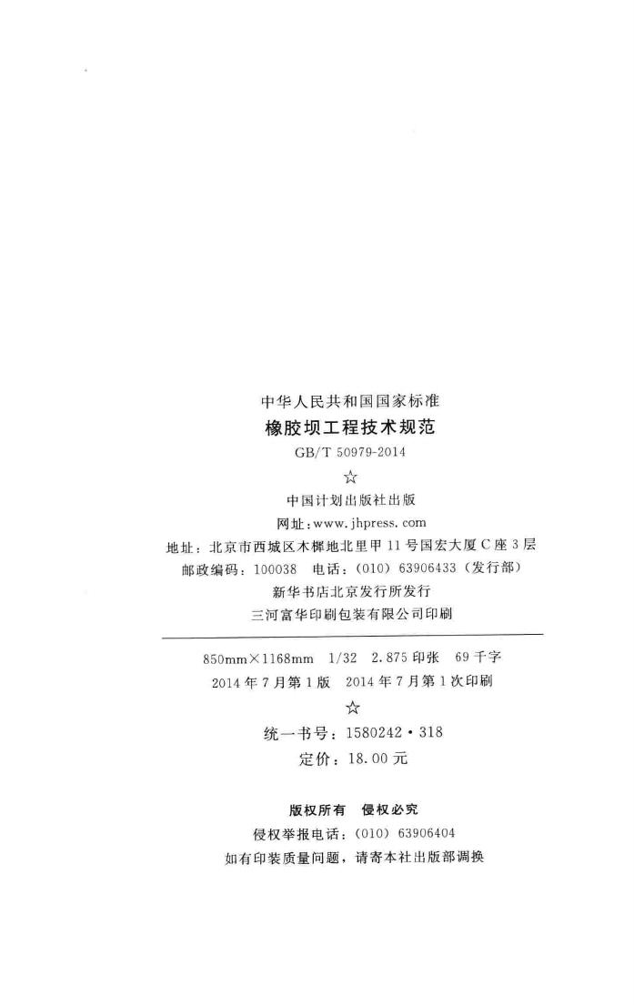 GB/T50979-2014--橡胶坝工程技术规范