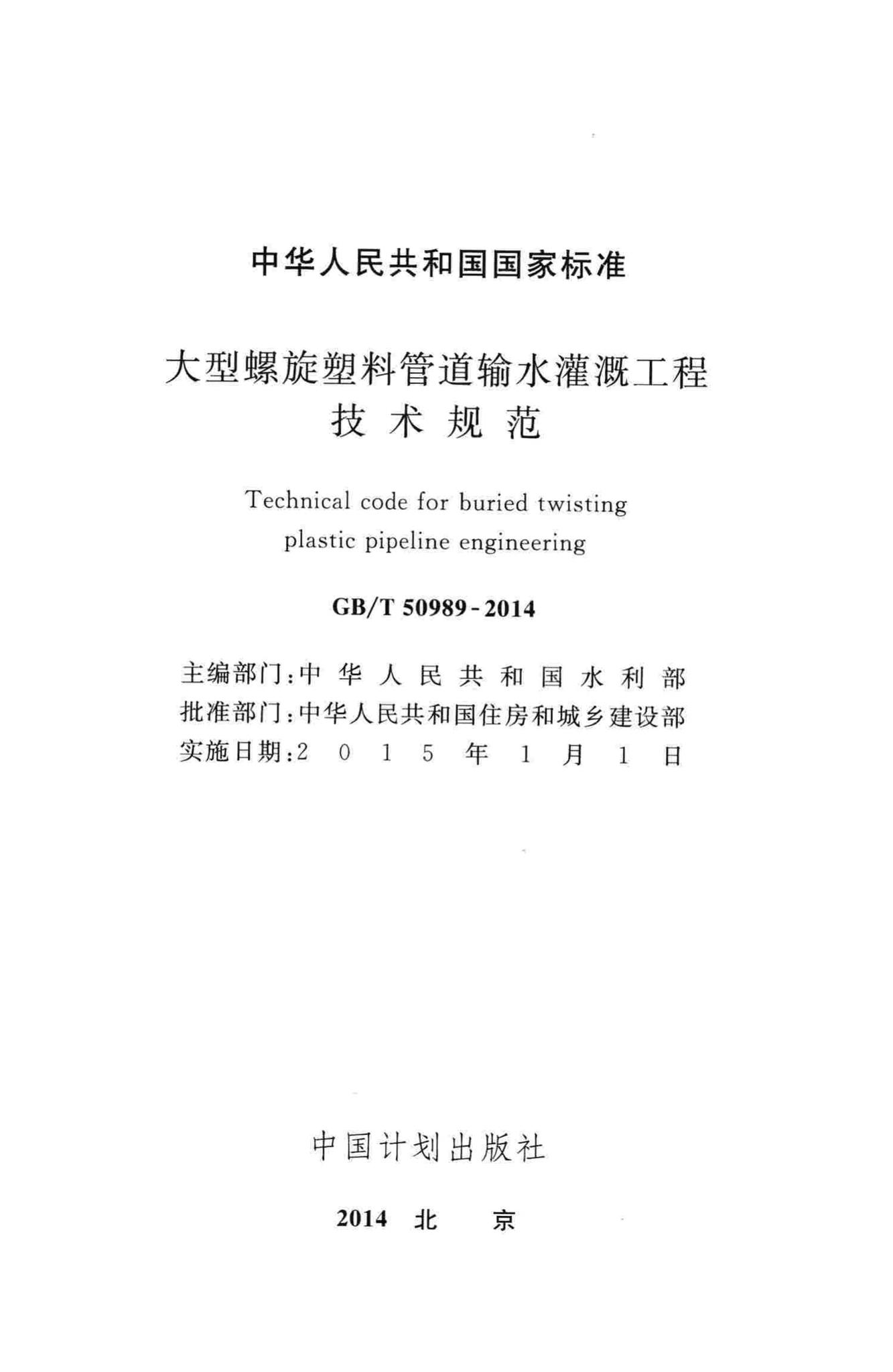 GB/T50989-2014--大型螺旋塑料管道输水灌溉工程技术规范