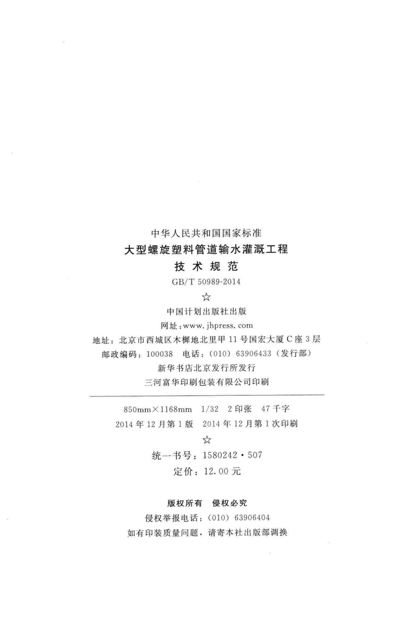 GB/T50989-2014--大型螺旋塑料管道输水灌溉工程技术规范
