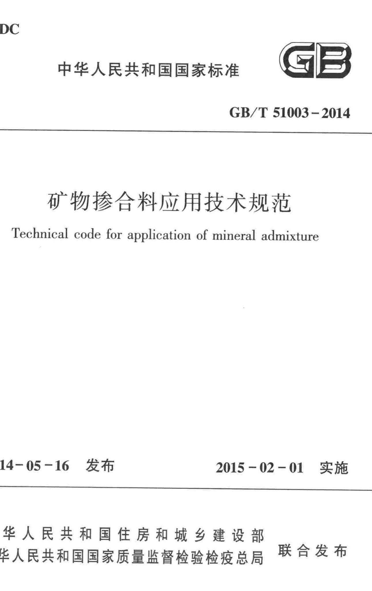 GB/T51003-2014--矿物掺合料应用技术规范