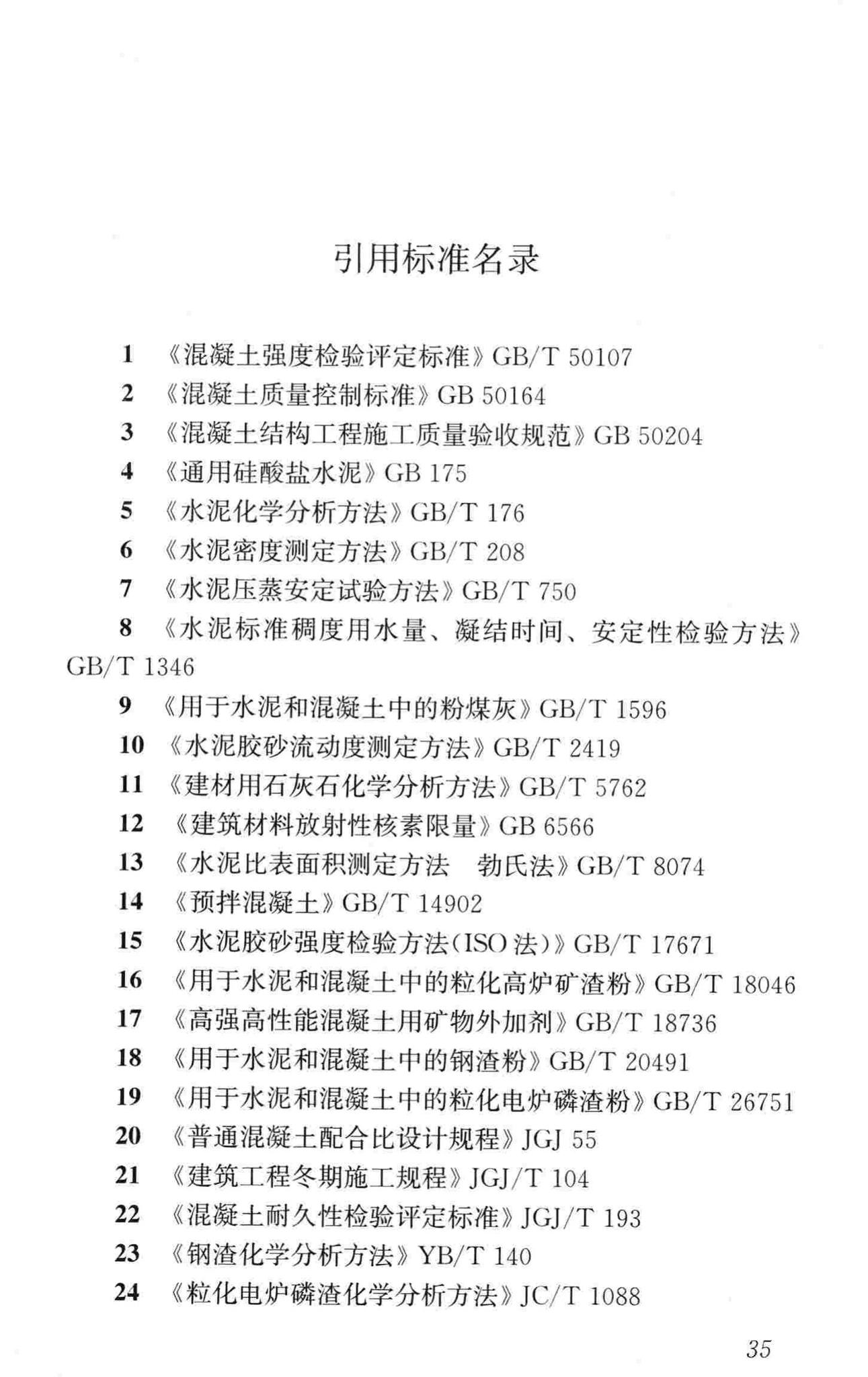 GB/T51003-2014--矿物掺合料应用技术规范