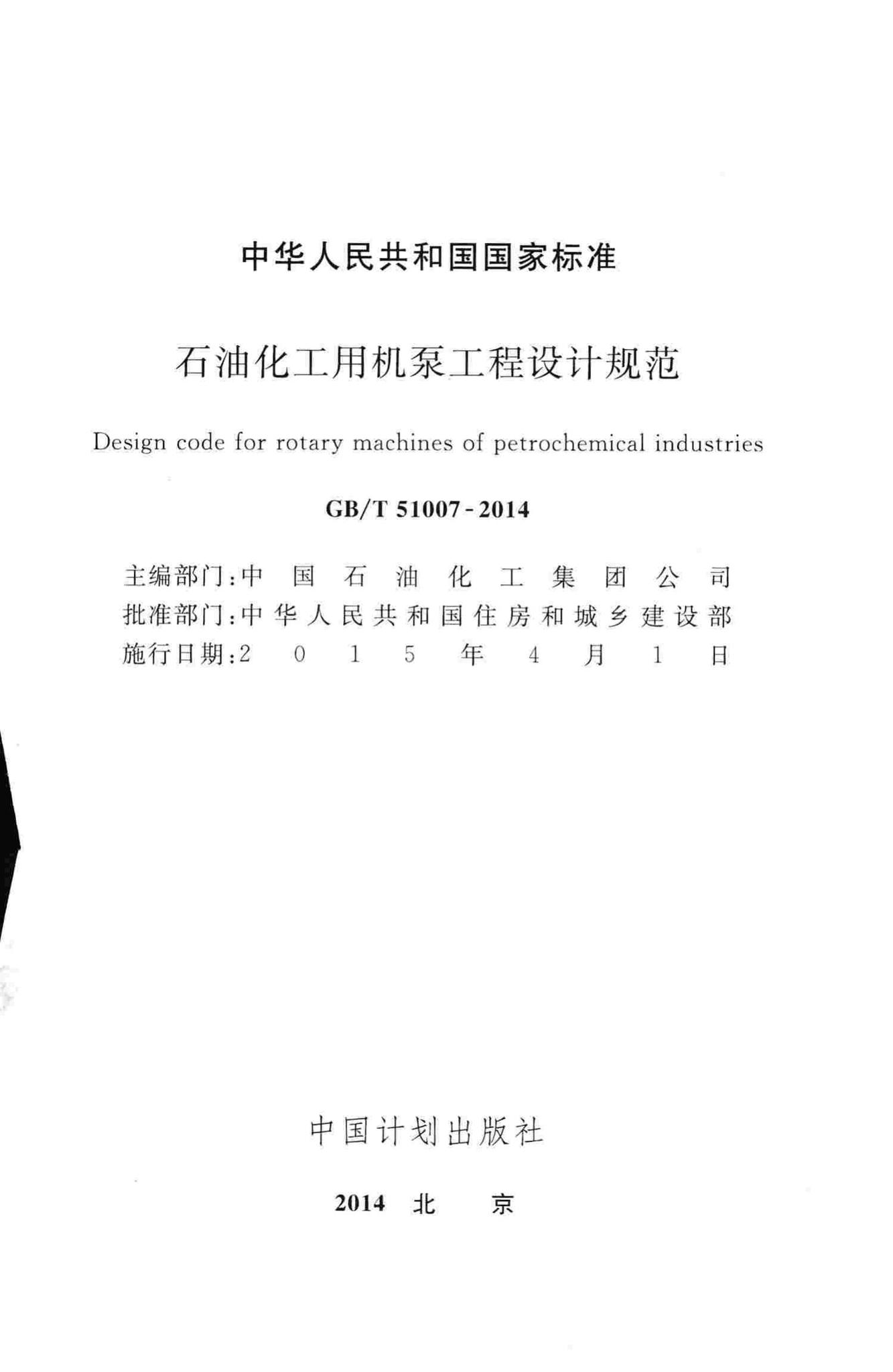 GB/T51007-2014--石油化工用机泵工程设计规范