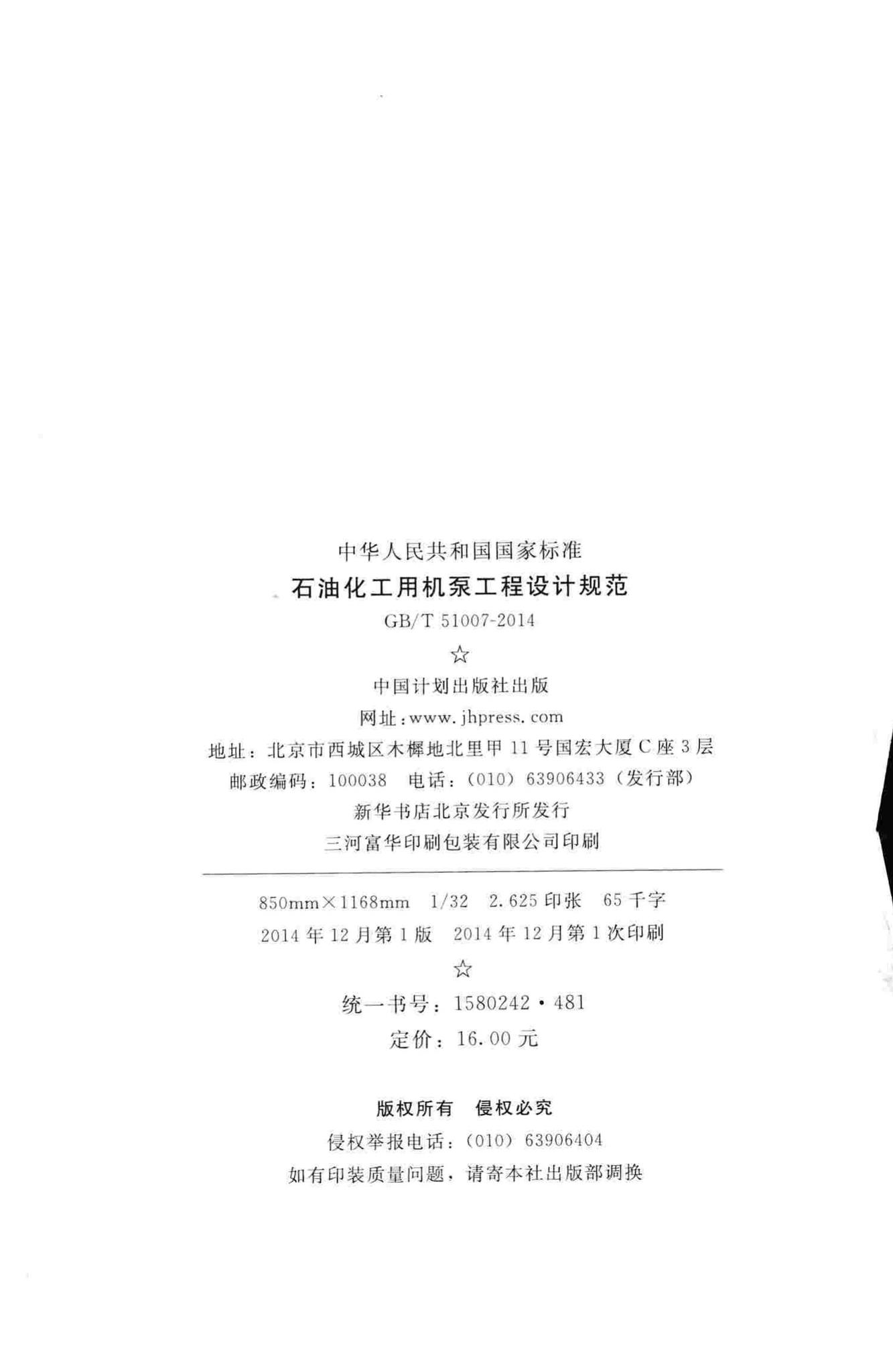 GB/T51007-2014--石油化工用机泵工程设计规范