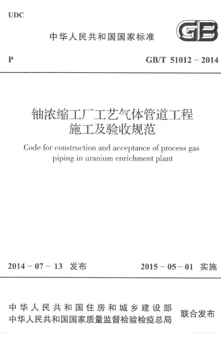 GB/T51012-2014--铀浓缩工厂工艺气体管道工程施工及验收规范