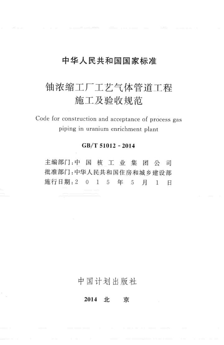 GB/T51012-2014--铀浓缩工厂工艺气体管道工程施工及验收规范