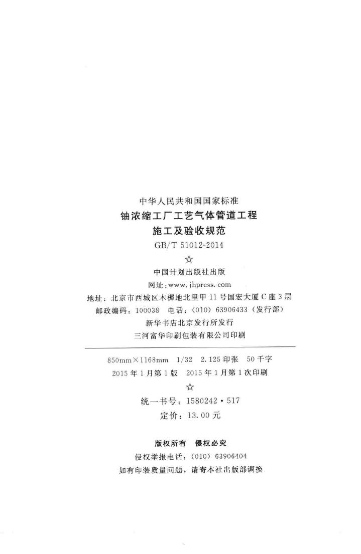 GB/T51012-2014--铀浓缩工厂工艺气体管道工程施工及验收规范