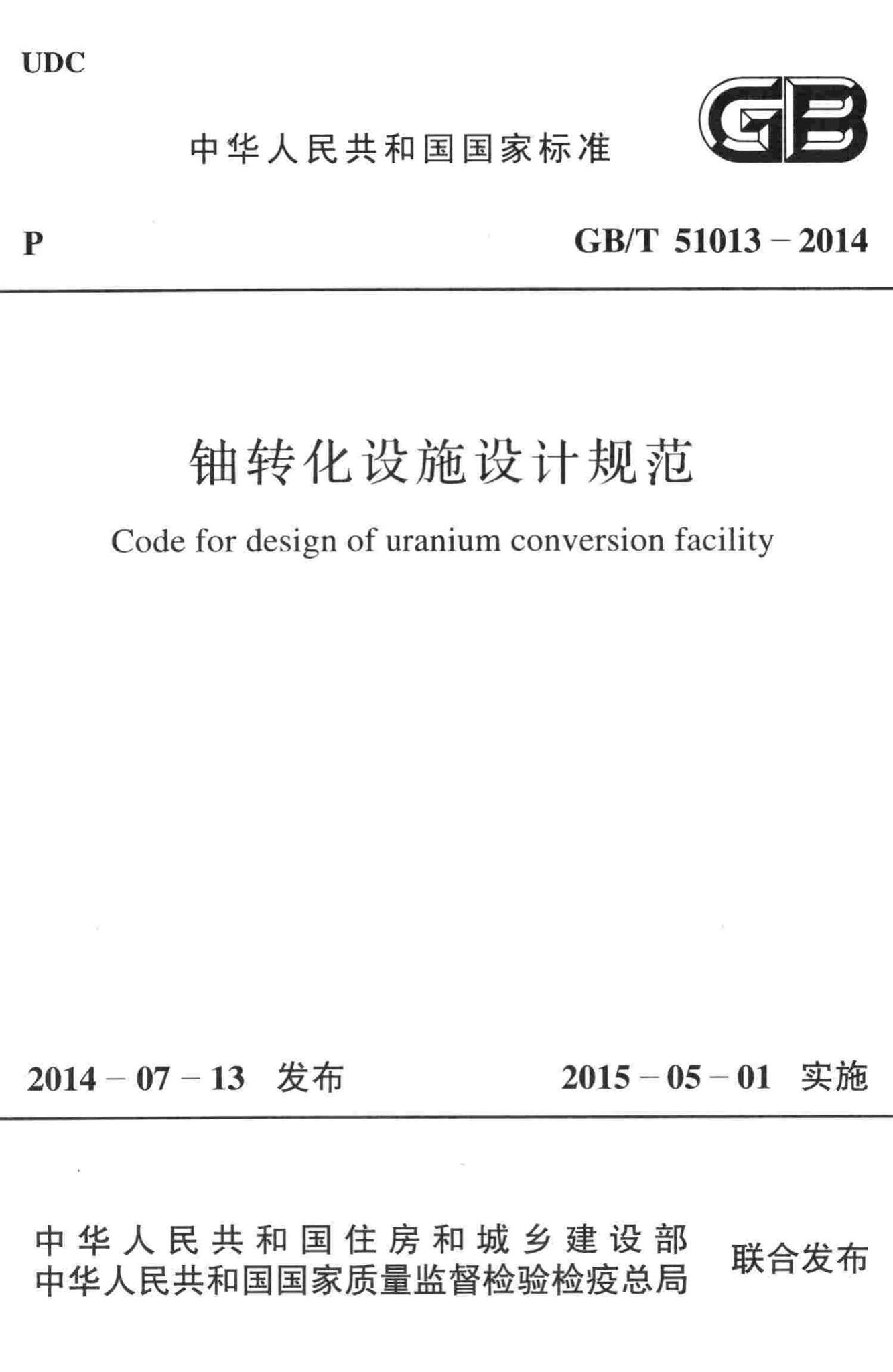 GB/T51013-2014--铀转化设施设计规范