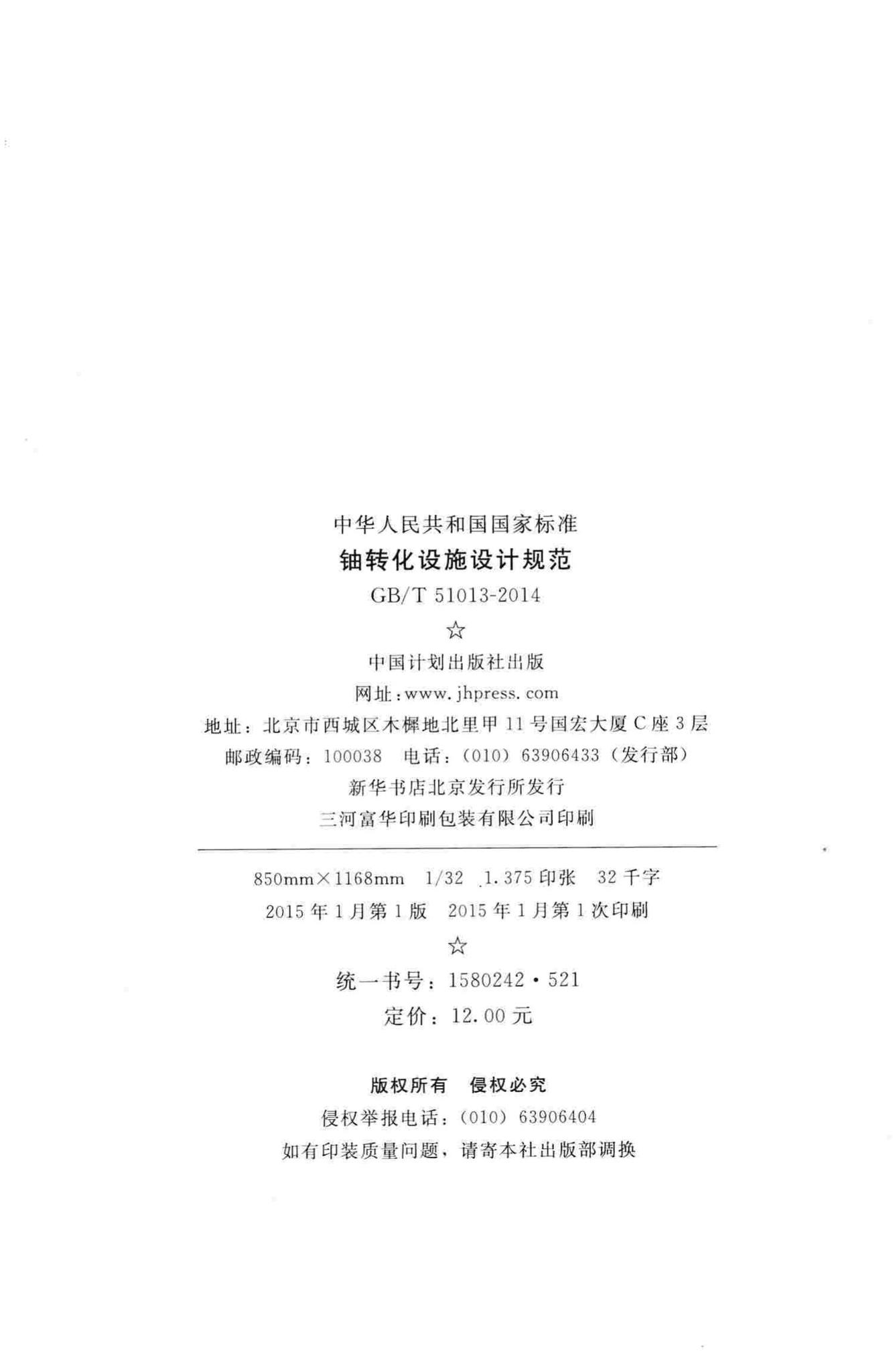 GB/T51013-2014--铀转化设施设计规范
