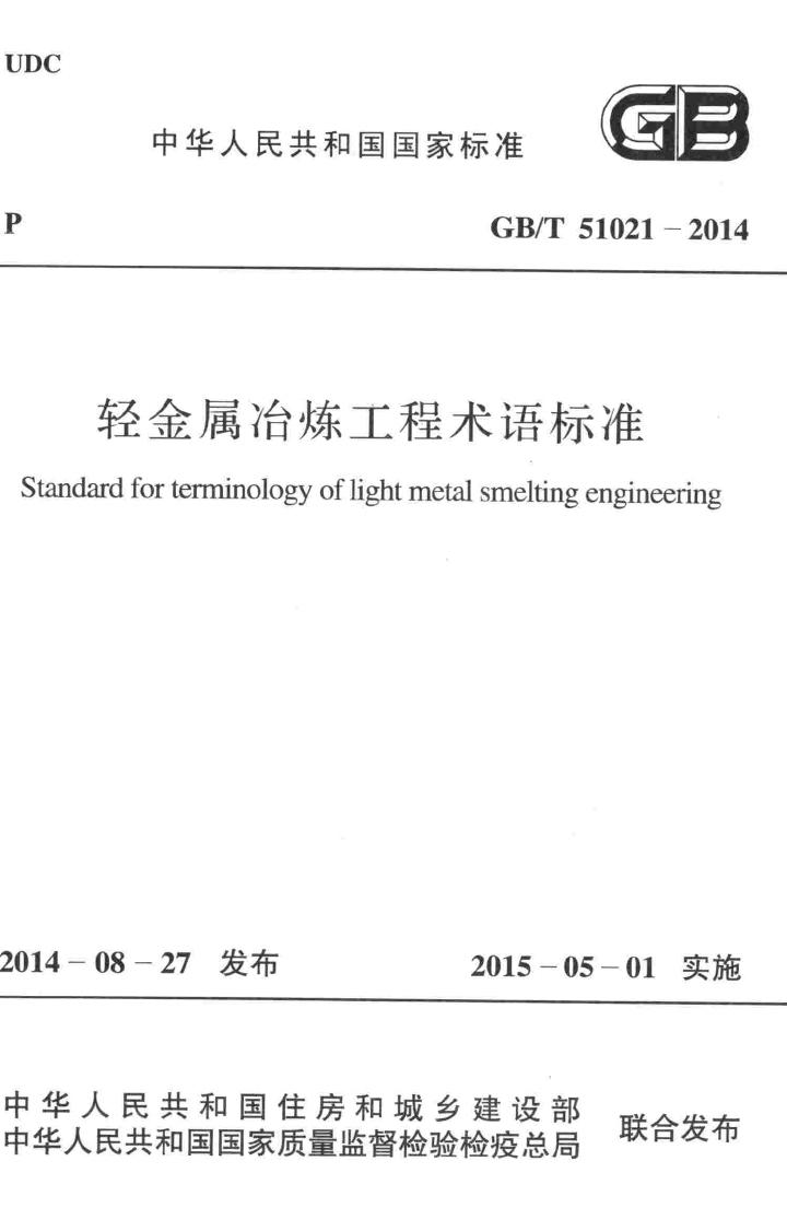 GB/T51021-2014--轻金属冶炼工程术语标准