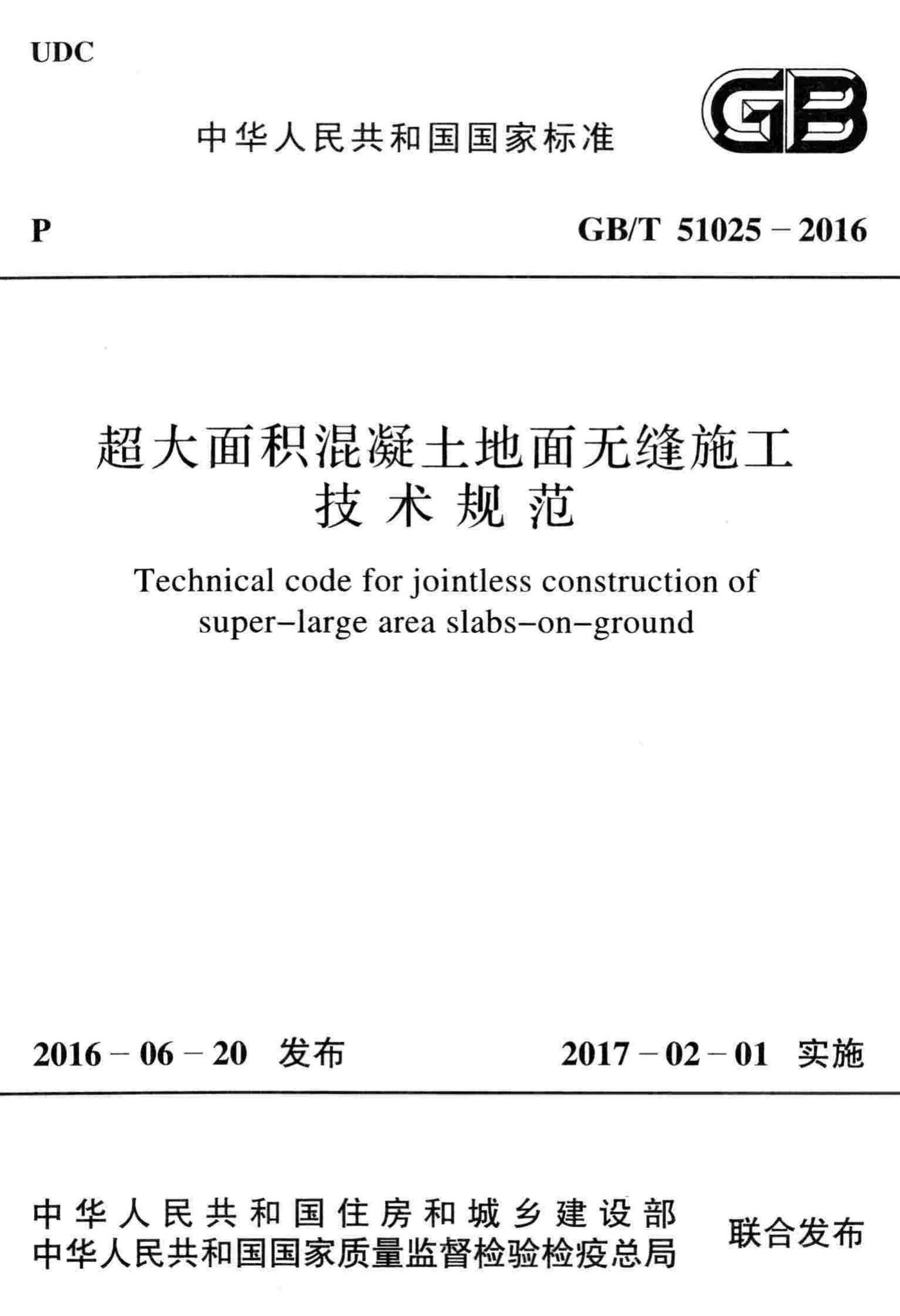 GB/T51025-2016--超大面积混凝土地面无缝施工技术规范