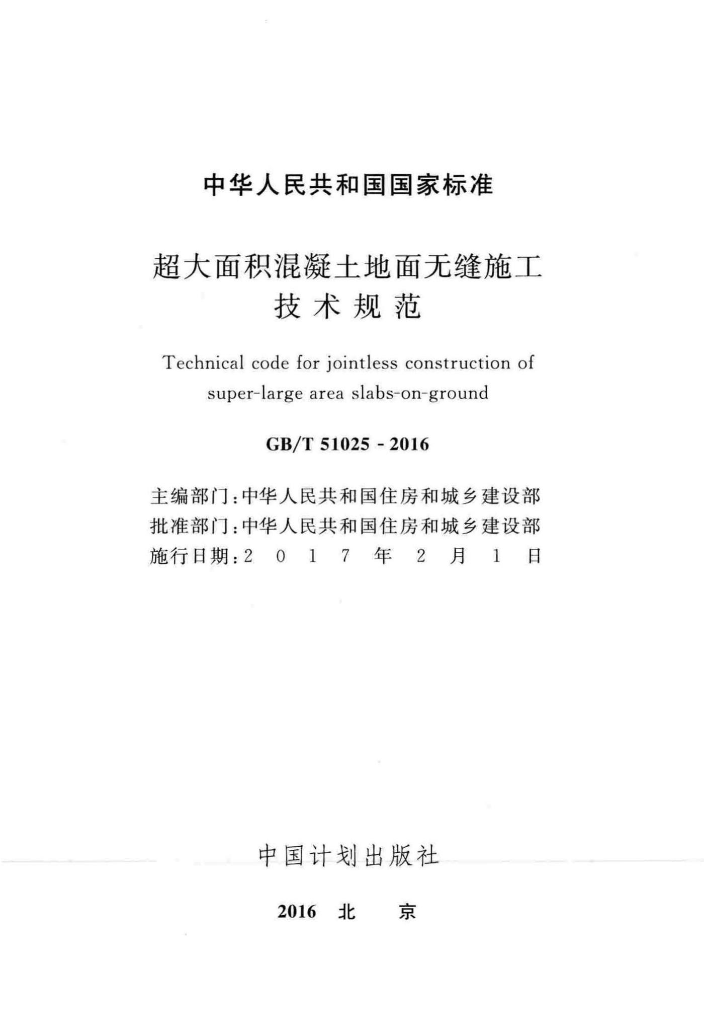 GB/T51025-2016--超大面积混凝土地面无缝施工技术规范