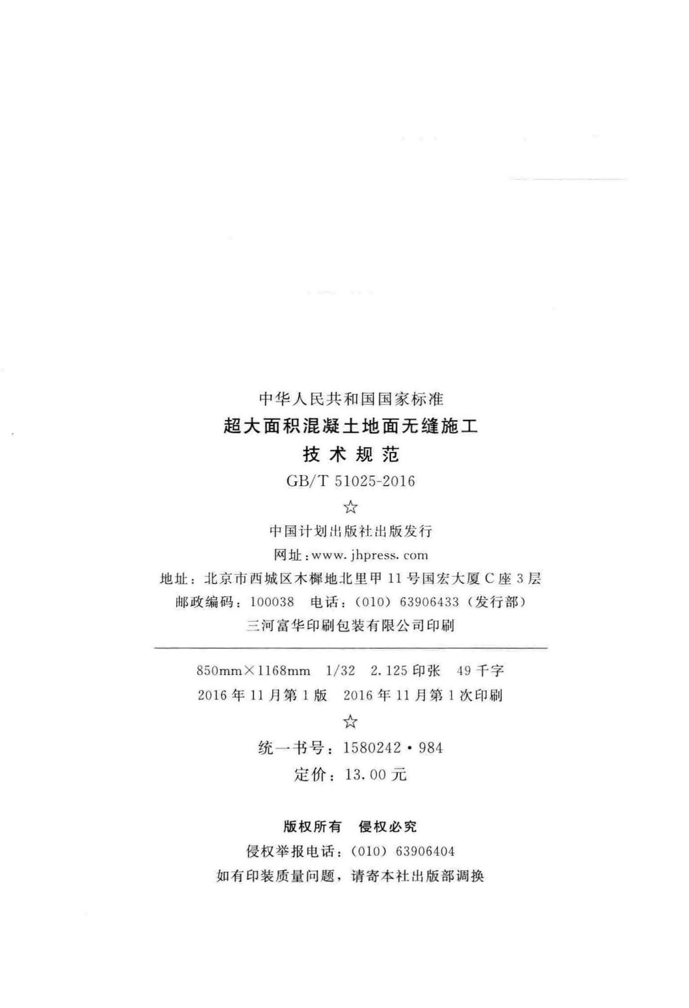 GB/T51025-2016--超大面积混凝土地面无缝施工技术规范