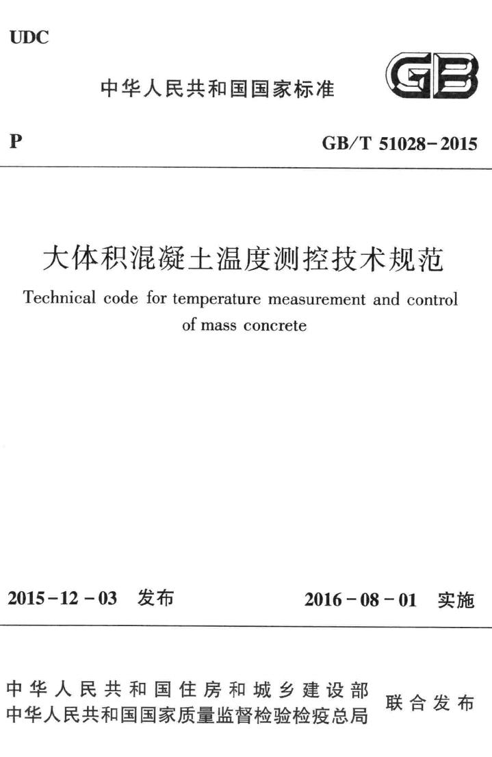 GB/T51028-2015--大体积混凝土温度测控技术规范