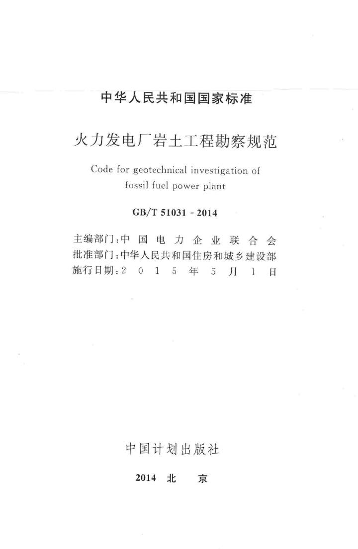 GB/T51031-2014--火力发电厂岩土工程勘察规范
