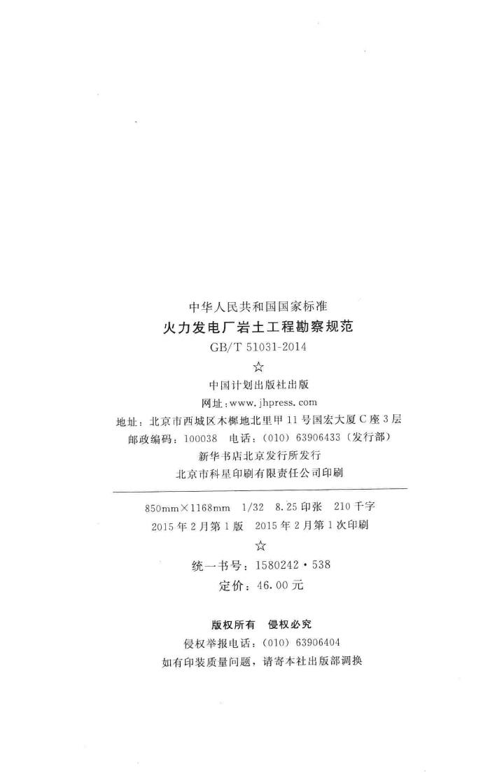 GB/T51031-2014--火力发电厂岩土工程勘察规范
