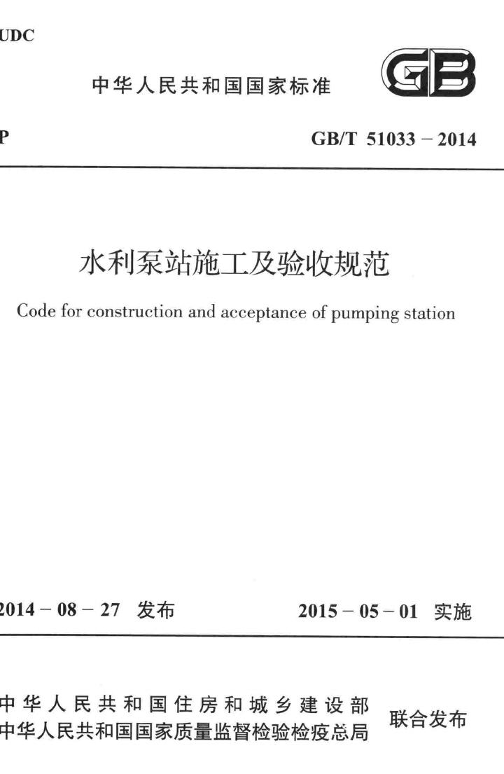 GB/T51033-2014--水利泵站施工及验收规范