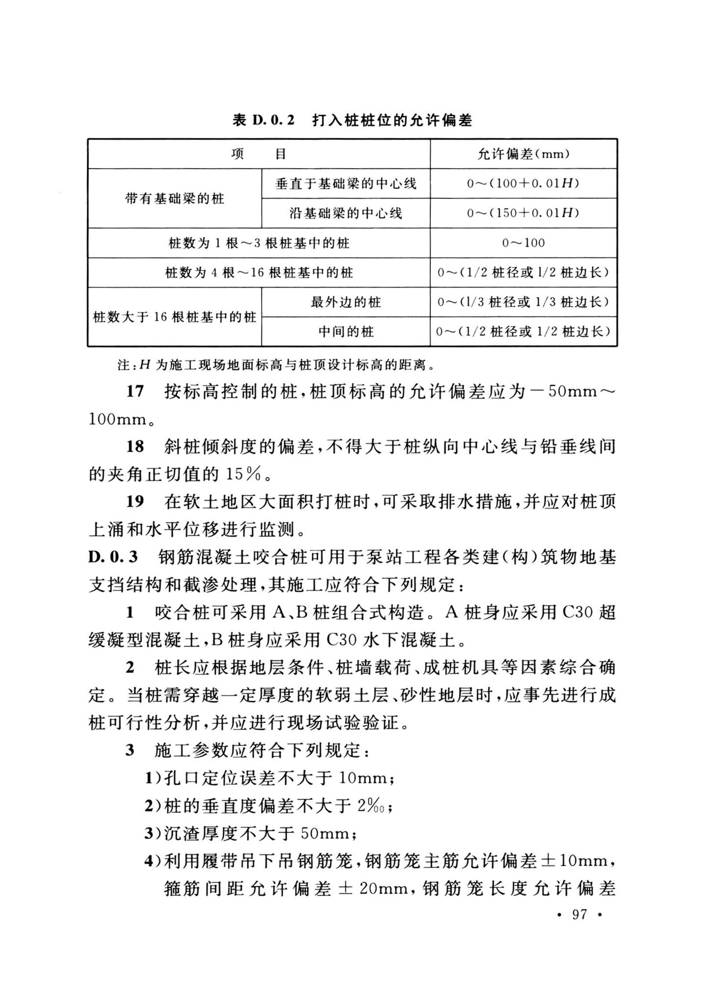 GB/T51033-2024--水利泵站施工及验收标准