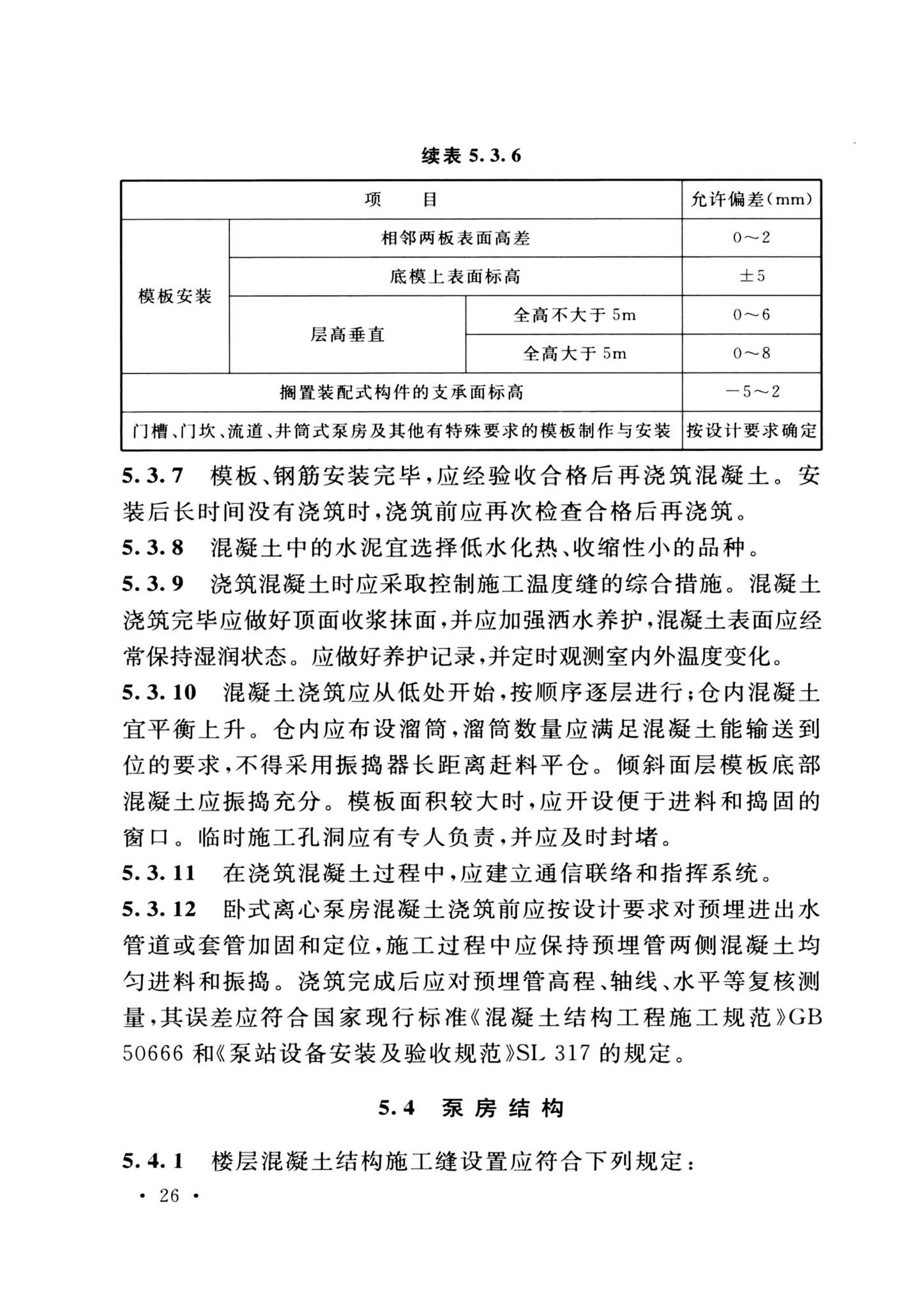 GB/T51033-2024--水利泵站施工及验收标准