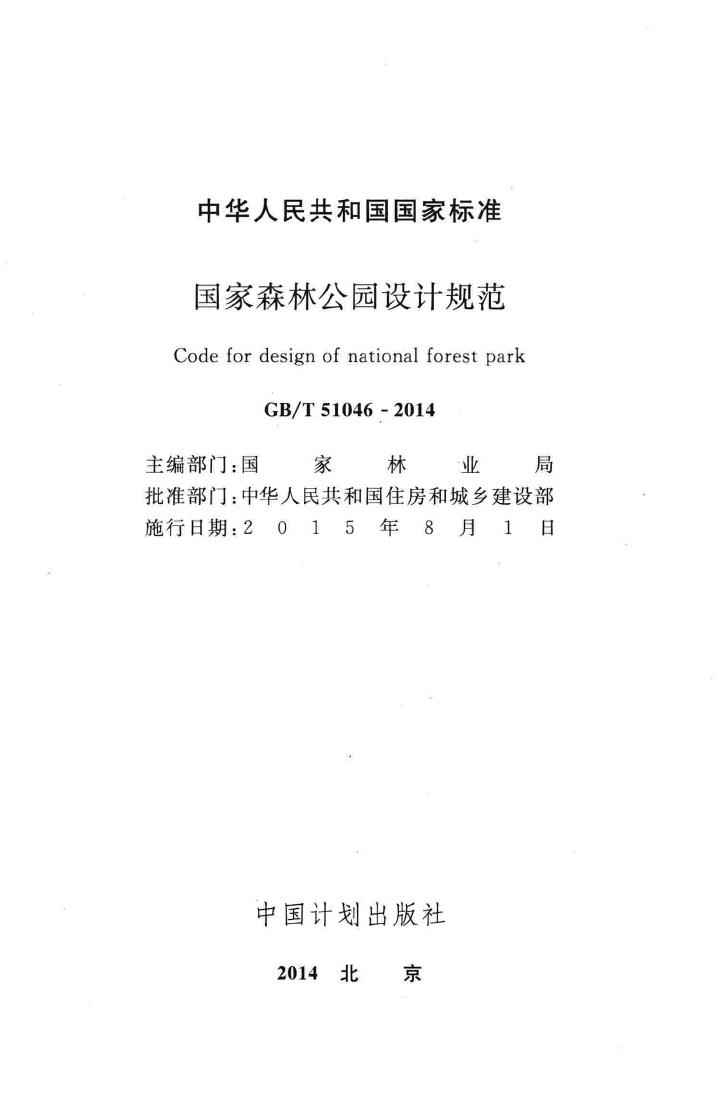 GB/T51046-2014--国家森林公园设计规范