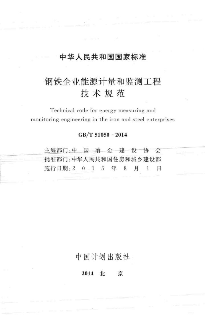 GB/T51050-2014--钢铁企业能源计量和监测工程技术规范