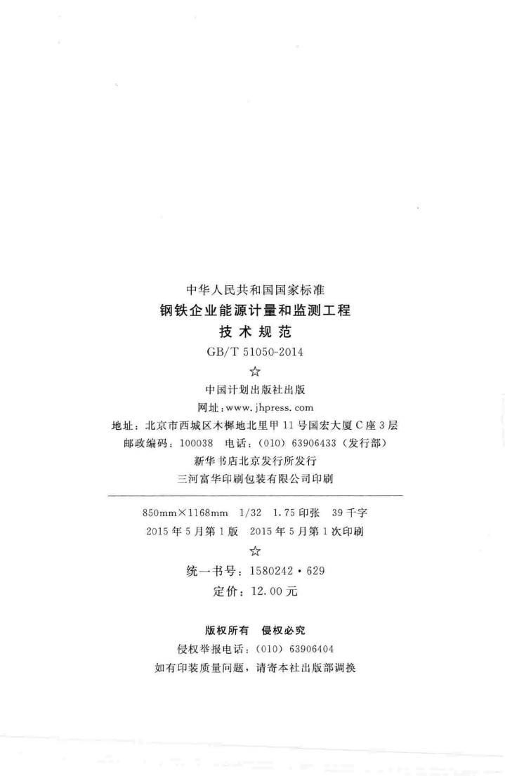 GB/T51050-2014--钢铁企业能源计量和监测工程技术规范