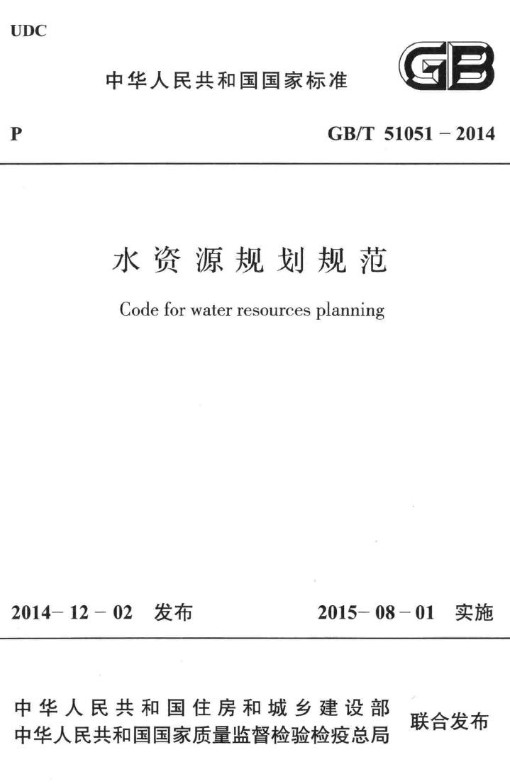 GB/T51051-2014--中华人民共和国国家标准水资源规划规范