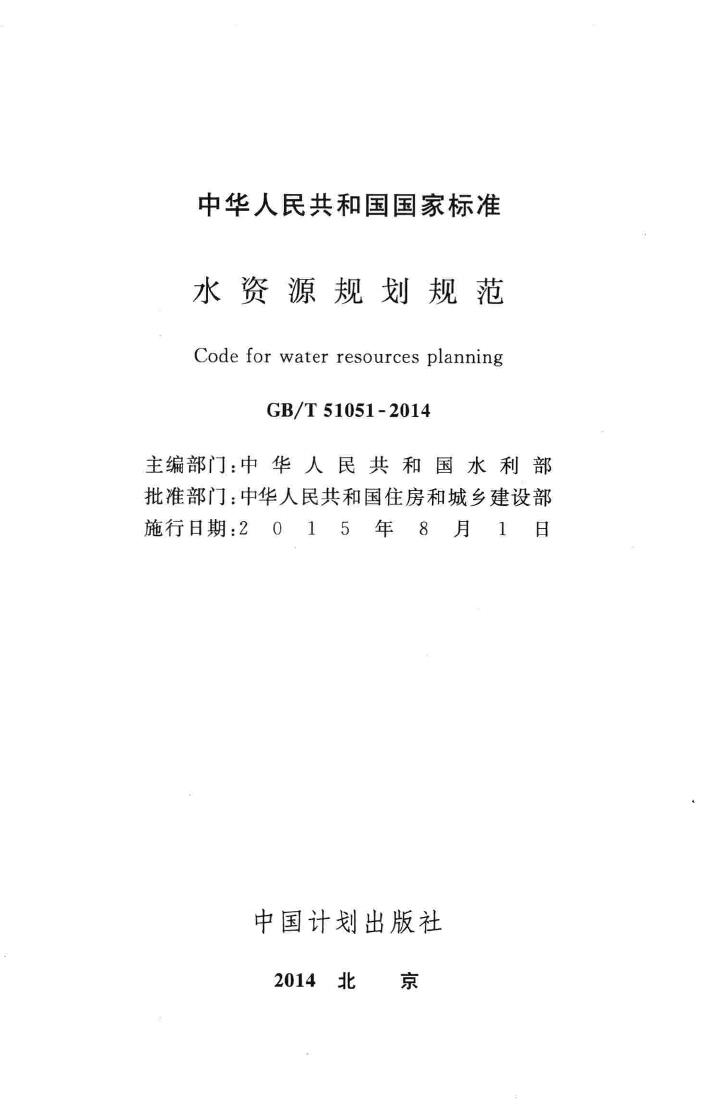GB/T51051-2014--中华人民共和国国家标准水资源规划规范