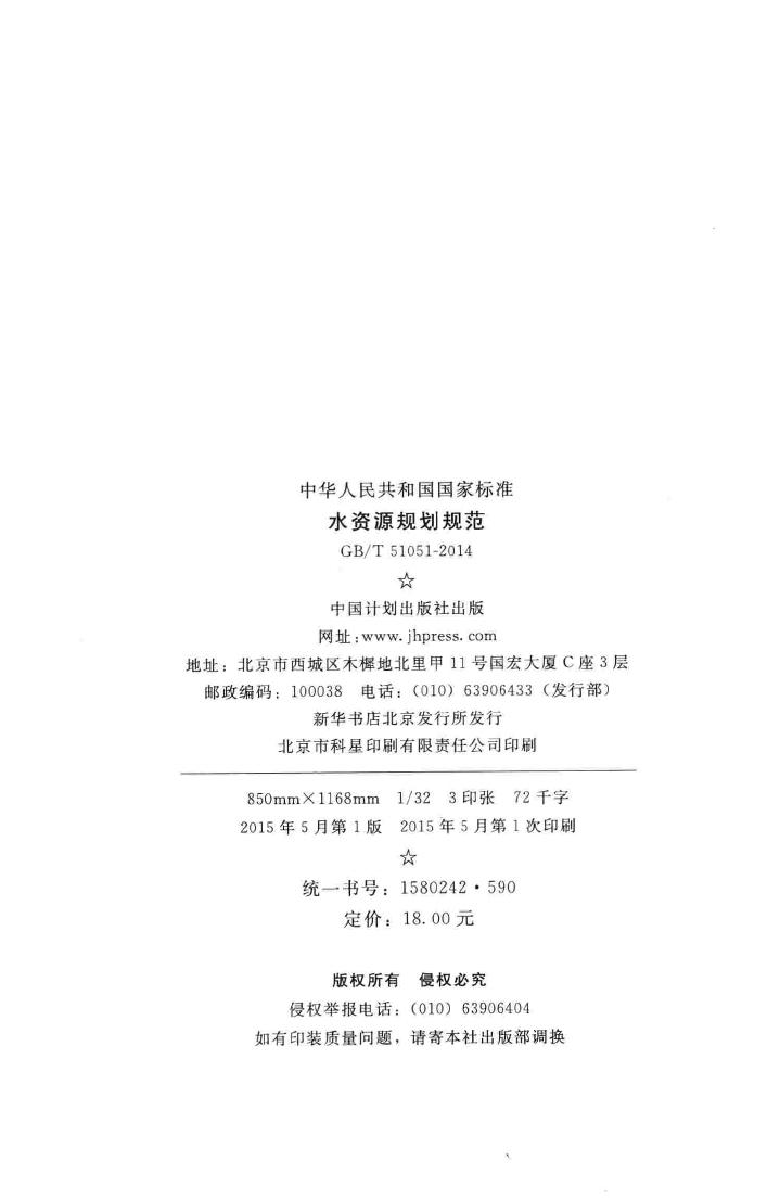 GB/T51051-2014--中华人民共和国国家标准水资源规划规范