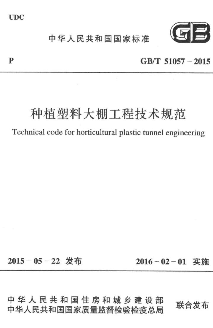 GB/T51057-2015--种植塑料大棚工程技术规范