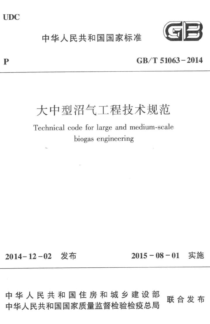 GB/T51063-2014--大中型沼气工程技术规范