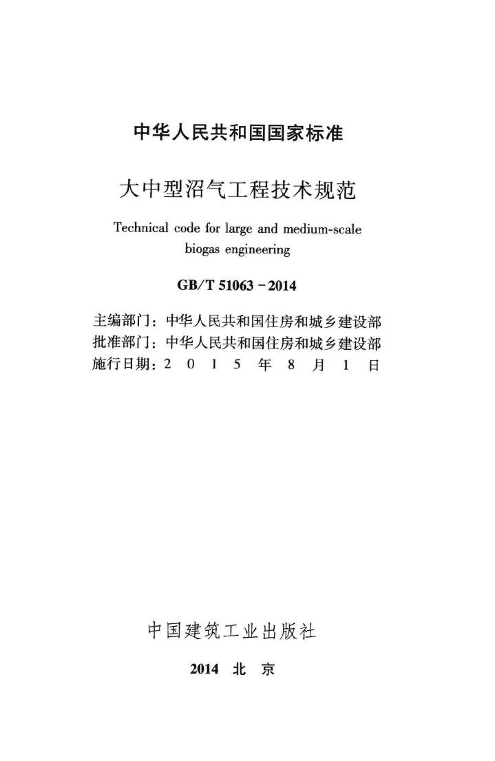 GB/T51063-2014--大中型沼气工程技术规范