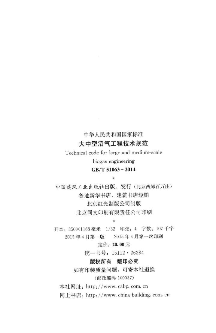 GB/T51063-2014--大中型沼气工程技术规范