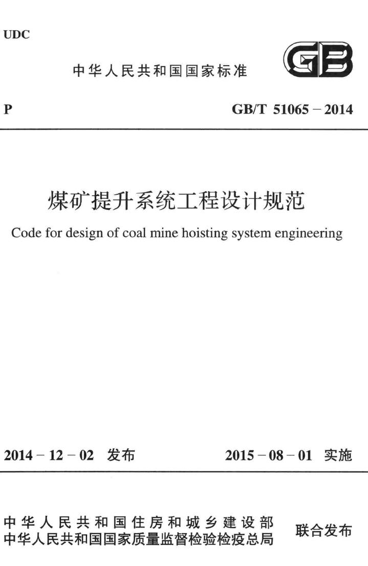 GB/T51065-2014--煤矿提升系统工程设计规范