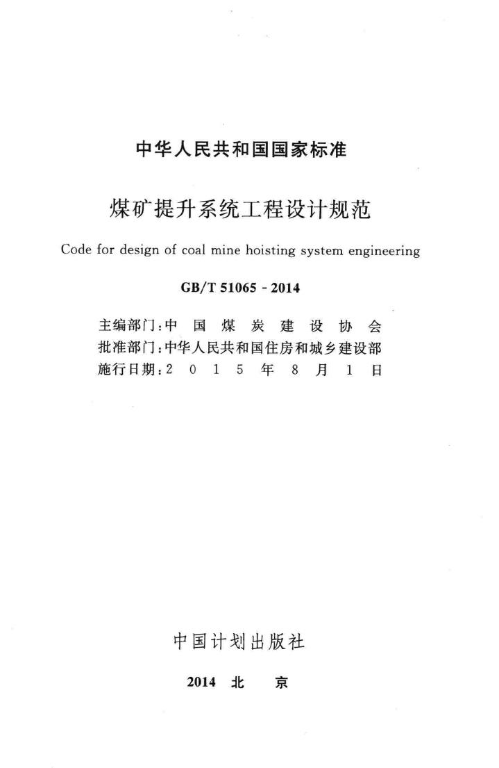 GB/T51065-2014--煤矿提升系统工程设计规范
