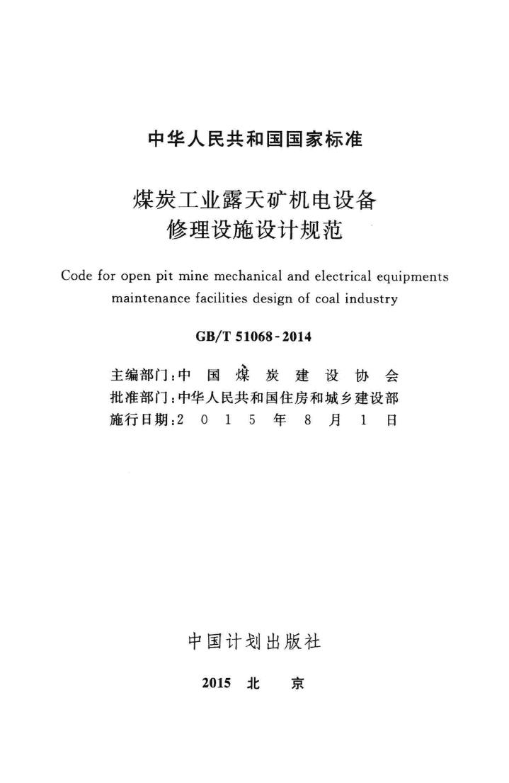 GB/T51068-2014--煤炭工业露天矿机电设备修理设施设计规范