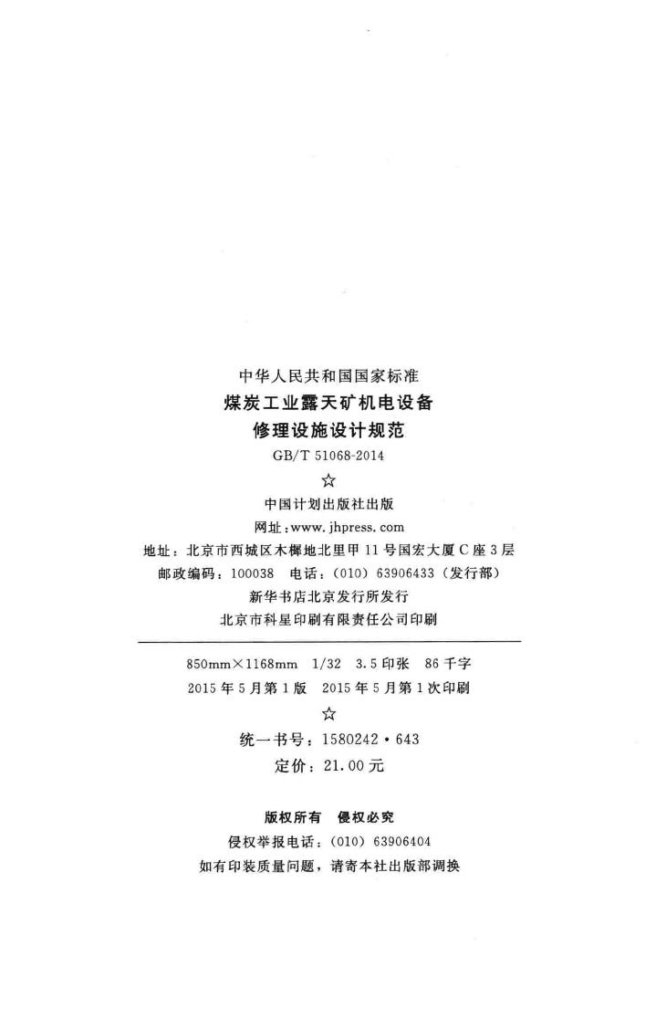 GB/T51068-2014--煤炭工业露天矿机电设备修理设施设计规范