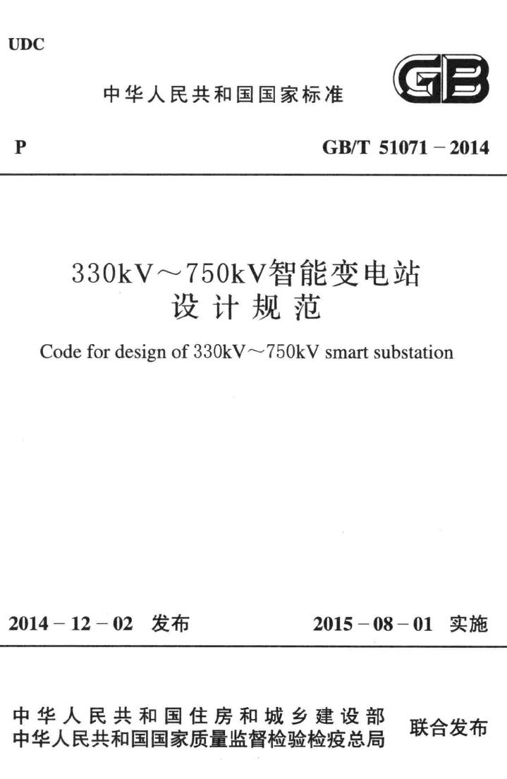 GB/T51071-2014--330kV~750kV智能变电站设计规范