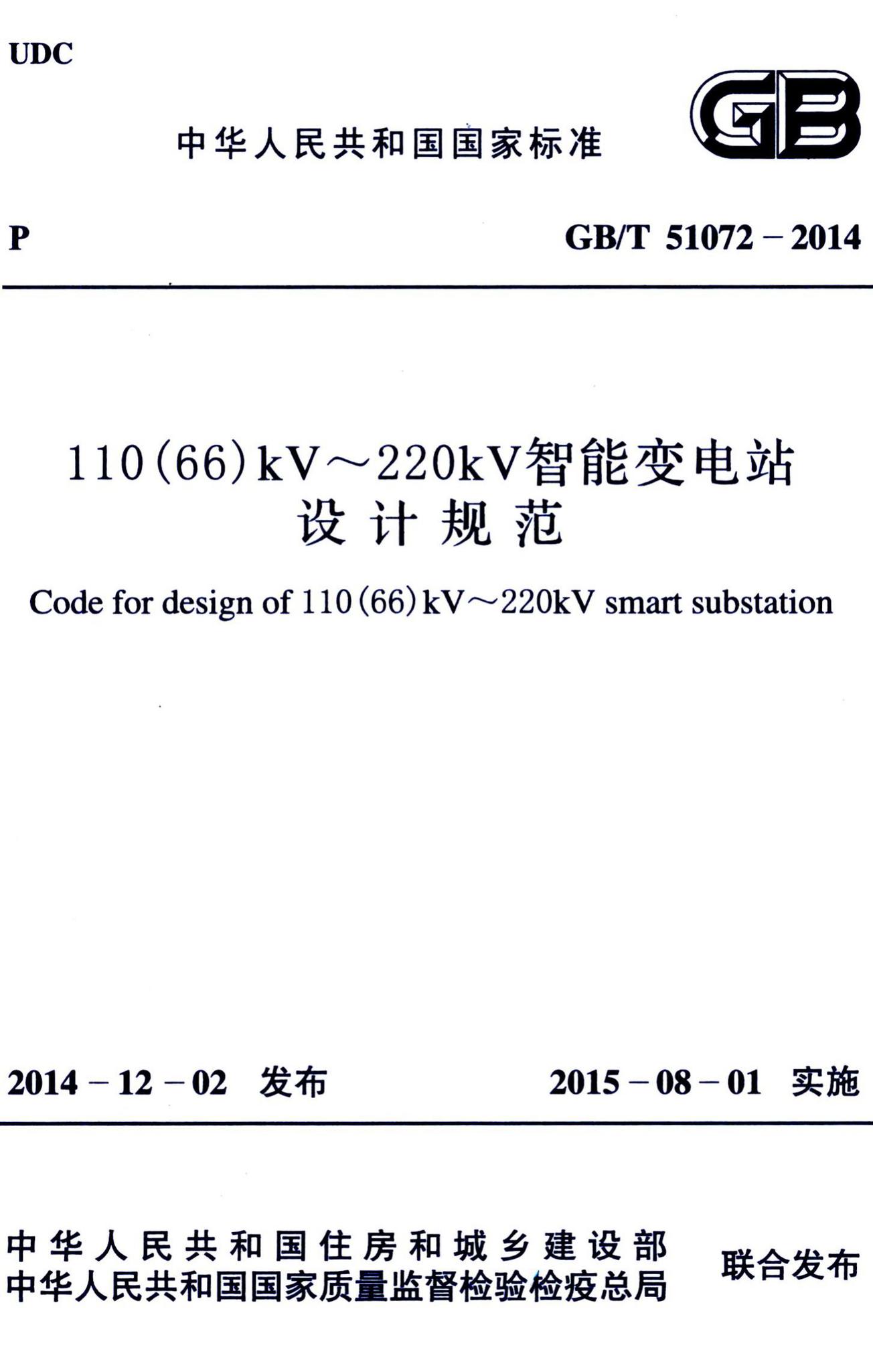 GB/T51072-2014--110(66)kV~220kV智能变电站设计规范