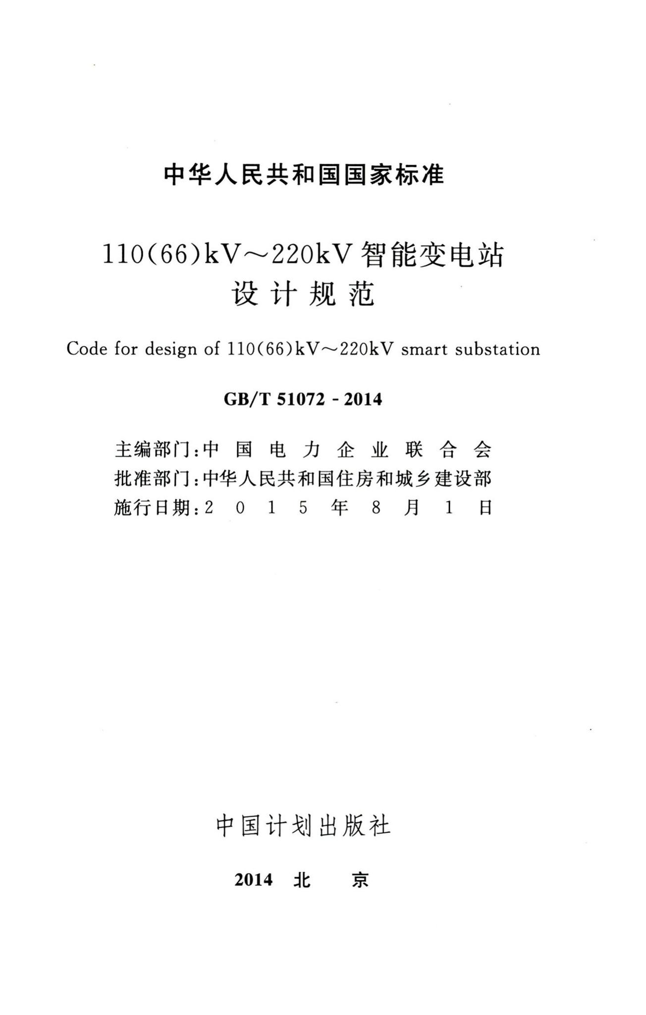 GB/T51072-2014--110(66)kV~220kV智能变电站设计规范