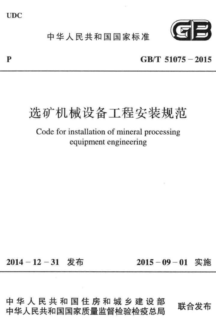 GB/T51075-2015--选矿机械设备工程安装规范