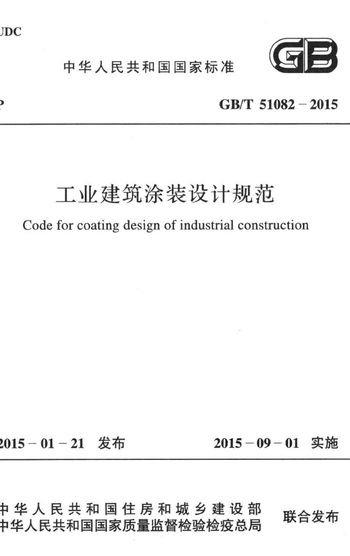 GB/T51082-2015--工业建筑涂装设计规范