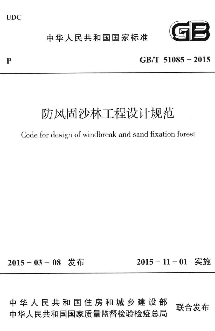 GB/T51085-2015--防风固沙林工程设计规范