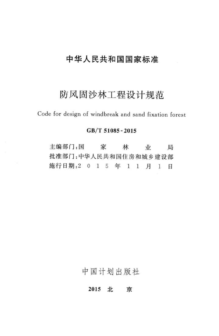GB/T51085-2015--防风固沙林工程设计规范