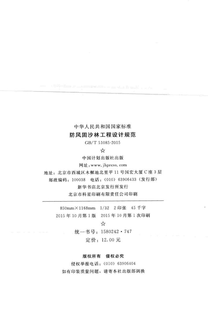 GB/T51085-2015--防风固沙林工程设计规范