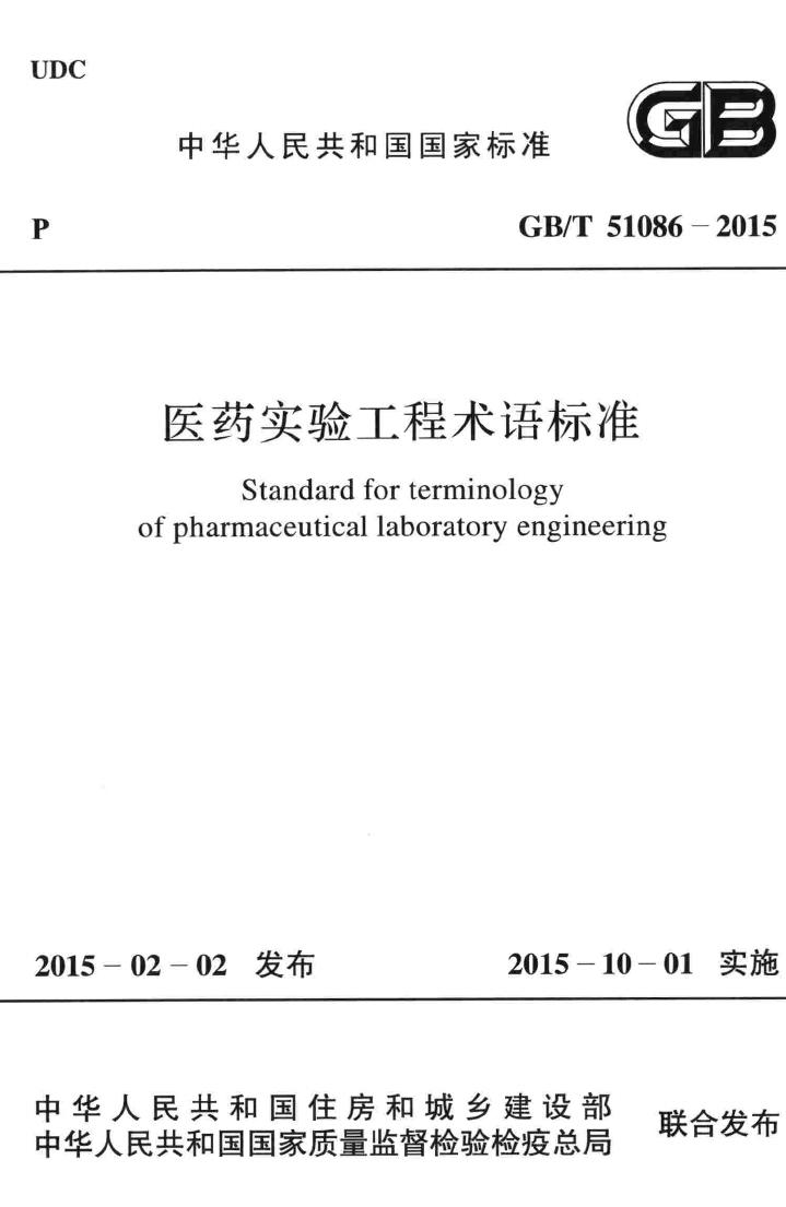 GB/T51086-2015--医药实验工程术语标准