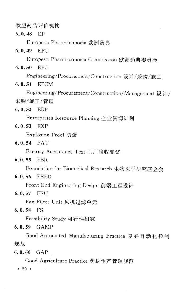 GB/T51086-2015--医药实验工程术语标准