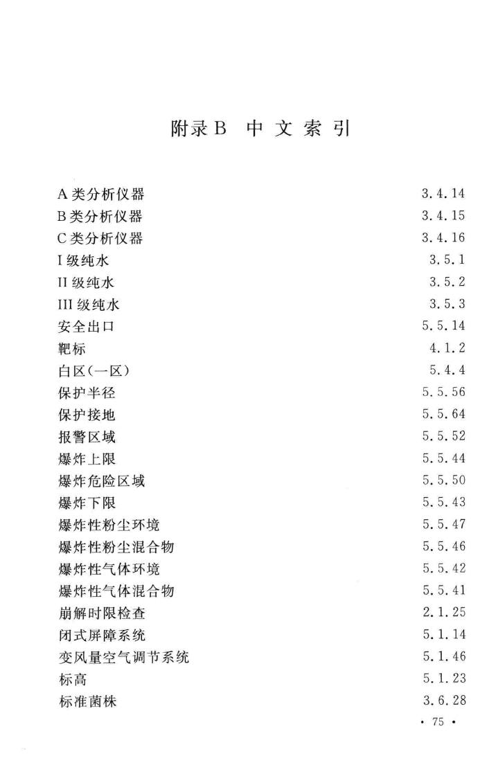 GB/T51086-2015--医药实验工程术语标准