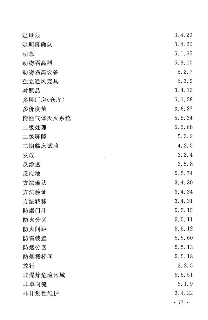 GB/T51086-2015--医药实验工程术语标准